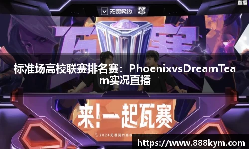 标准场高校联赛排名赛：PhoenixvsDreamTeam实况直播