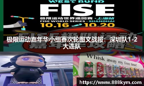 极限运动嘉年华小组赛次轮图文战报：深圳队1-2大连队