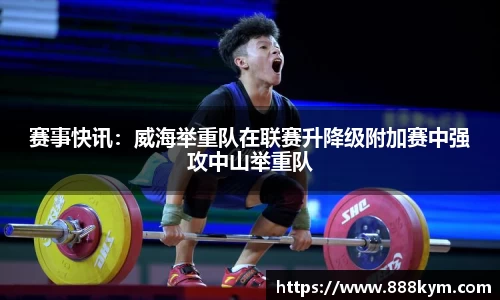 赛事快讯：威海举重队在联赛升降级附加赛中强攻中山举重队
