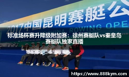 标准场杯赛升降级附加赛：徐州赛艇队vs秦皇岛赛艇队独家直播