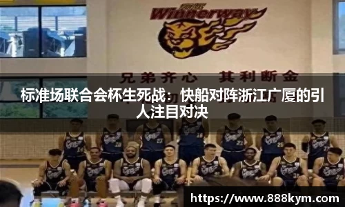标准场联合会杯生死战：快船对阵浙江广厦的引人注目对决