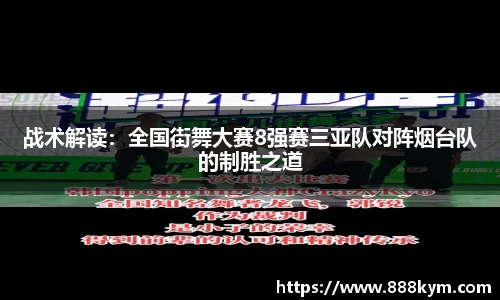 战术解读：全国街舞大赛8强赛三亚队对阵烟台队的制胜之道