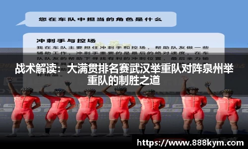 战术解读：大满贯排名赛武汉举重队对阵泉州举重队的制胜之道