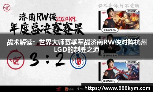 战术解读：世界大师赛季军战济南RW侠对阵杭州LGD的制胜之道