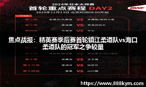 焦点战报：精英赛季后赛首轮镇江柔道队vs海口柔道队的冠军之争较量