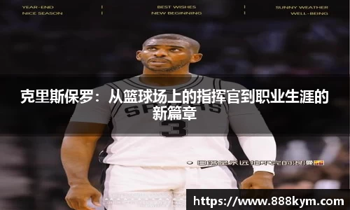 克里斯保罗：从篮球场上的指挥官到职业生涯的新篇章
