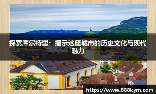 探索摩尔特里：揭示这座城市的历史文化与现代魅力