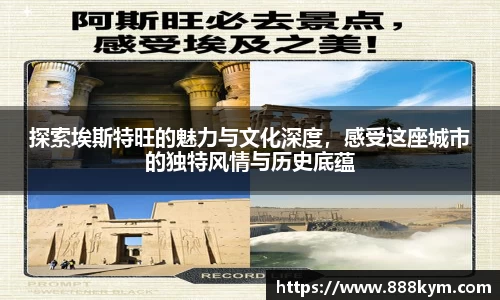 探索埃斯特旺的魅力与文化深度，感受这座城市的独特风情与历史底蕴