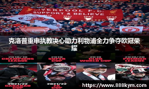 克洛普重申执教决心助力利物浦全力争夺欧冠荣耀