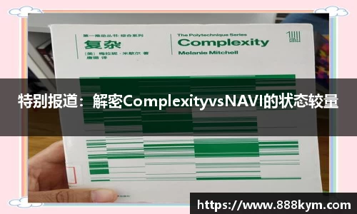 特别报道：解密ComplexityvsNAVI的状态较量