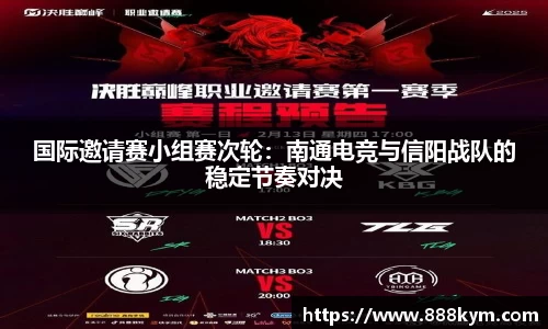 国际邀请赛小组赛次轮：南通电竞与信阳战队的稳定节奏对决