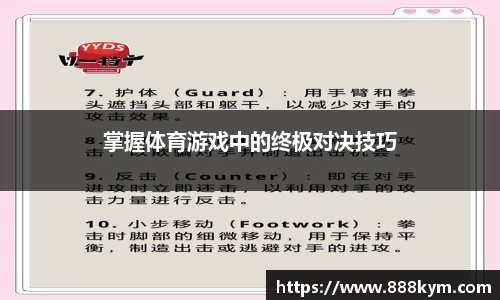掌握体育游戏中的终极对决技巧