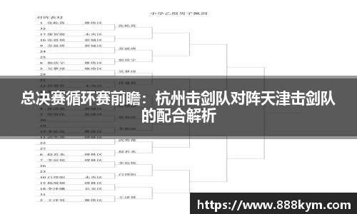 总决赛循环赛前瞻：杭州击剑队对阵天津击剑队的配合解析