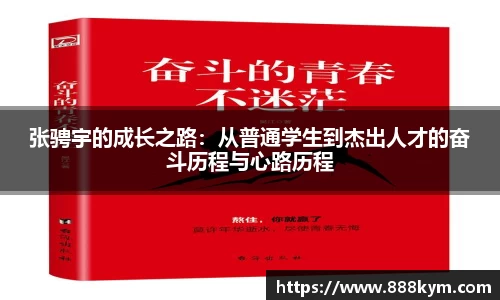 张骋宇的成长之路：从普通学生到杰出人才的奋斗历程与心路历程