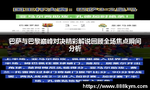 巴萨与巴黎巅峰对决精彩解说回顾全场焦点瞬间分析
