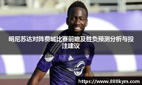明尼苏达对阵费城比赛前瞻及胜负预测分析与投注建议