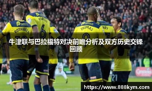 牛津联与巴拉福特对决前瞻分析及双方历史交锋回顾