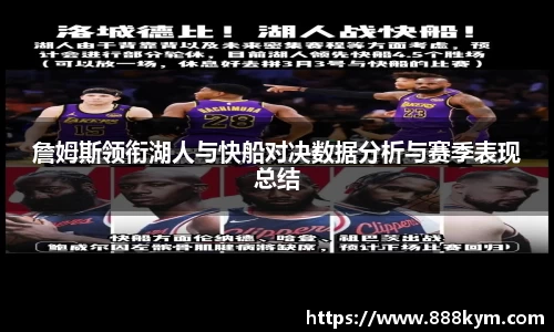 詹姆斯领衔湖人与快船对决数据分析与赛季表现总结