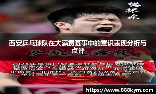 西安乒乓球队在大满贯赛事中的意识表现分析与点评