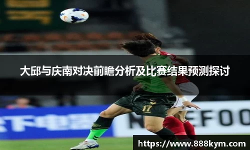 大邱与庆南对决前瞻分析及比赛结果预测探讨